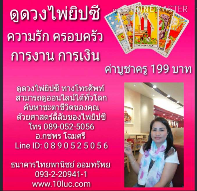 ดูดวงไพ่ยิปซี ดูดวงไพ่ยิปซี ไพ่ยิปซี ไพ่ยิบซี ทำนายไพ่ยิบซี สามารถ ดูดวงความรัก ดูดวงเนื้อคู่ ดวงการงาน การเงิน ค่าบูชาครู 199 บาท ดูดวงไพ่ยิปซี สามารถดูออนไลน์ได้ทั่วโลก ดูเรื่องความรัก เนื้อคู่ การงาน การเรียน สุขภาพ และเรื่องที่คุณอยากรู้ ค้นหาชะตาชีวิตของคุณ ด้วยศาสตร์ลี้ลับของไพ่ยิปซี โทร. กดเพื่อดูเบอร์โทร 089-052-5056 กชพร โฉมศรี Line ID: 0 8 9 0 5 2 5 0 5 6 ค่าบูชาครู 199 บาท ธนาคารไทยพานิชย์ ออมทรัพย 093-2-20941-1 https://www.10luc.com