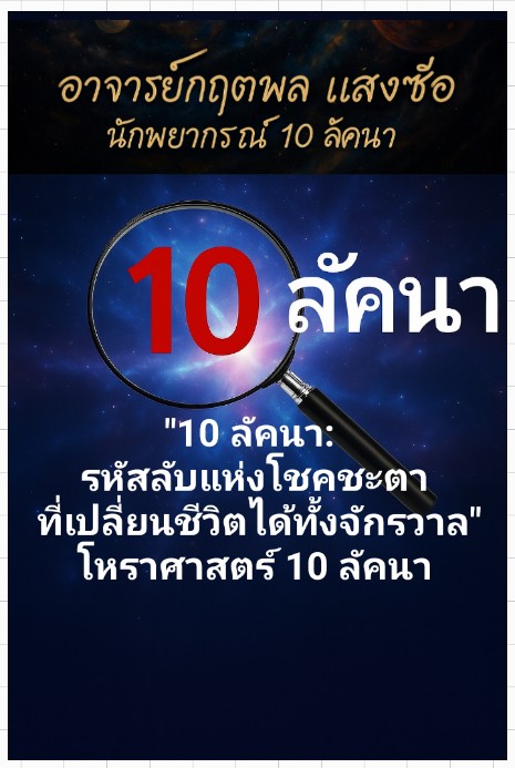 10 ลัคนา: รหัสลับแห่งโชคชะตา ที่เปลี่ยนชีวิตได้ทั้งจักรวาล"