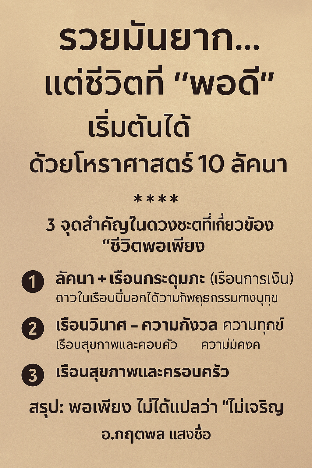 รวยมันยาก...แต่ชีวิตที่ “พอดี” เริ่มต้นได้ ด้วยโหราศาสตร์ 10 ลัคนา ในวันที่ผู้คนไล่ตามความฝันเรื่อง “ความรวย” แต่ความจริงของหลายชีวิตคือ ขอแค่ หมดหนี้–กินอิ่ม–นอนอุ่น–จิตสงบ …แค่นั้นก็ “รวยพอแล้ว”