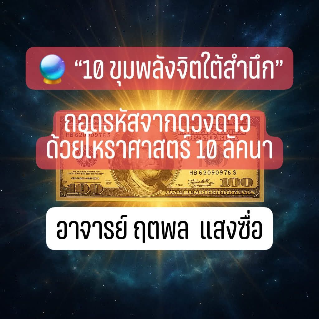 ðŪ â10 āļāļļāļĄāļāļĨāļąāļāļāļīāļāđāļāđāļŠāļģāļāļķāļâ āļāļāļāļĢāļŦāļąāļŠāļāļēāļāļāļ§āļāļāļēāļ§ āļāđāļ§āļĒāđāļŦāļĢāļēāļĻāļēāļŠāļāļĢāđ 10 āļĨāļąāļāļāļē