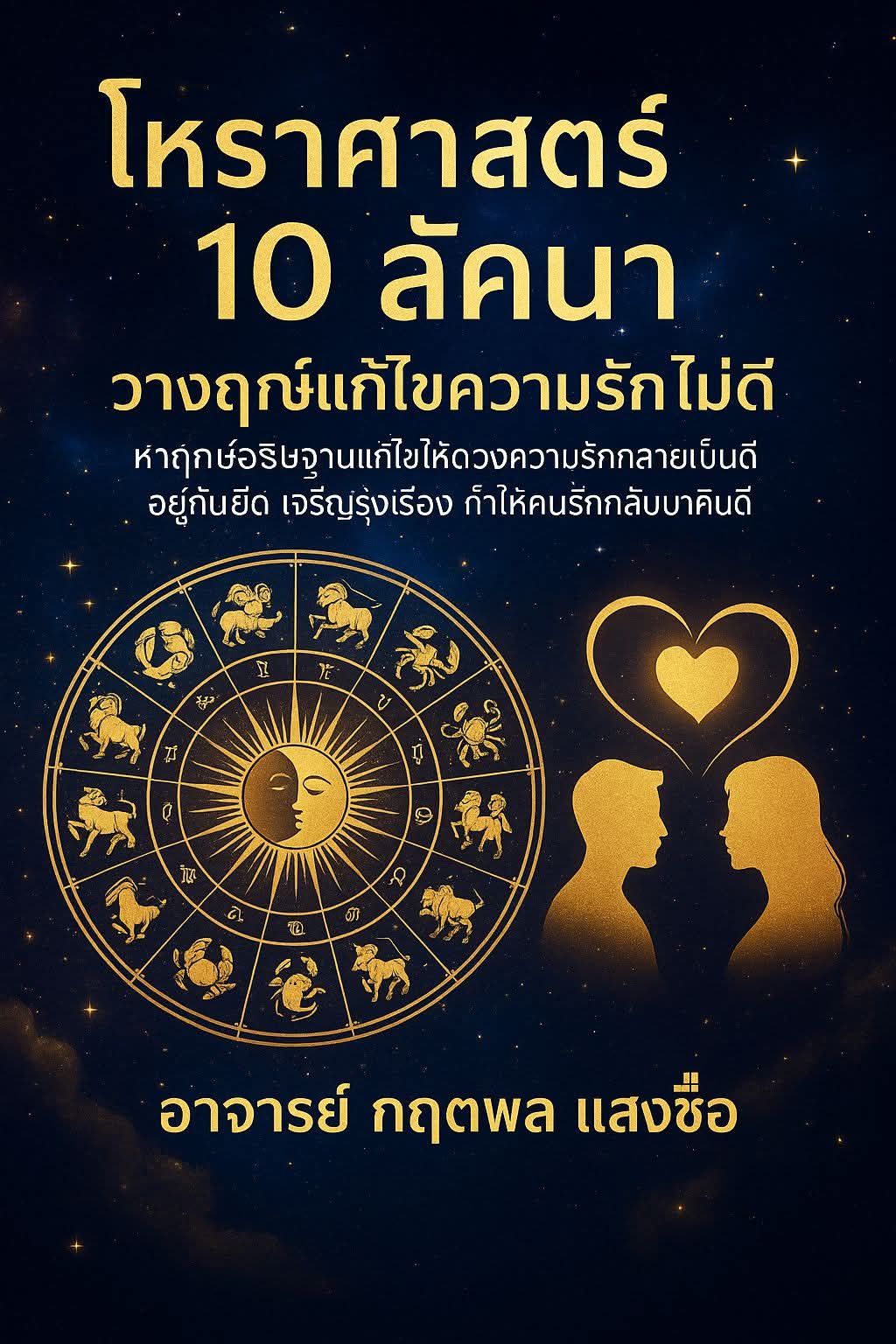 ✨ “บางคน...เกิดมาโชคไม่ดี เพราะดาวที่ขึ้นลัคนา ถูกมฤตยูทับตั้งแต่ยังเด็ก” > 🌓 “บางคน...มีดาวศุกร์ดับอยู่กลางใจ ทำให้ความรัก...ไม่เคยยืนยาว”