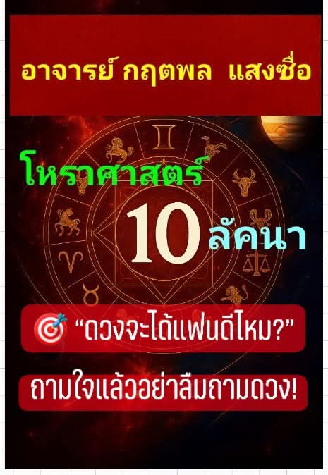 🎯 “ดวงจะได้แฟนดีไหม?” ถามใจแล้วอย่าลืมถามดวง!คน เพราะบางคนเสี่ยงดวงถูกรางวัลใหญ่ แต่เรื่องแฟน…กลับโดนสาปจากดาวคู่ครอง! 😅 --- 🔮 โหราศาสตร์ 10 ลัคนา บอกได้ว่า: จุดดูแฟนดีไหม